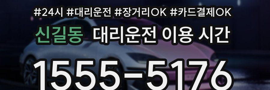 신길동 대리운전 이용 시간