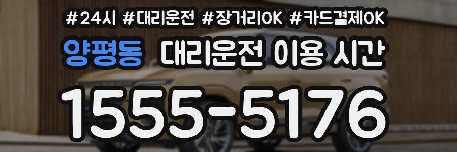 양평동 대리운전 이용 시간