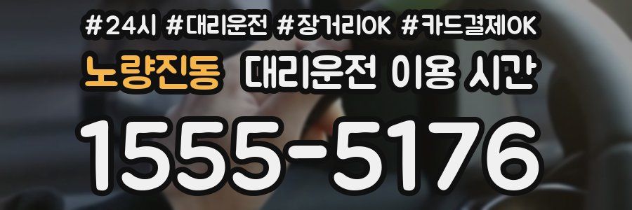 노량진동 대리운전 이용 시간