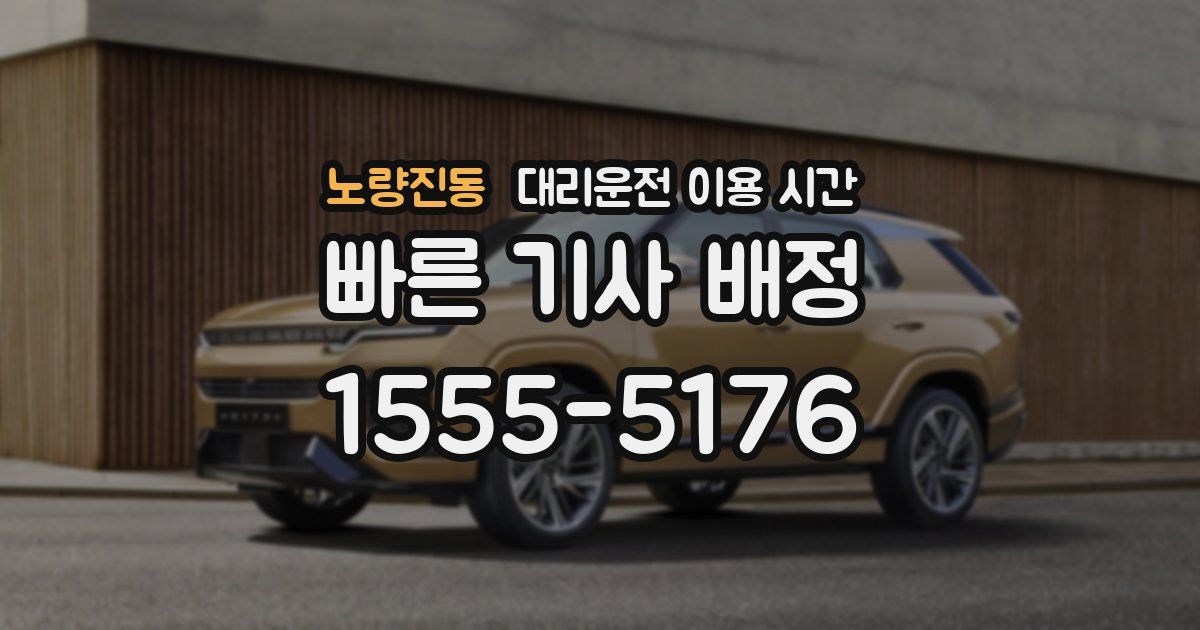 노량진동 대리운전 이용 시간