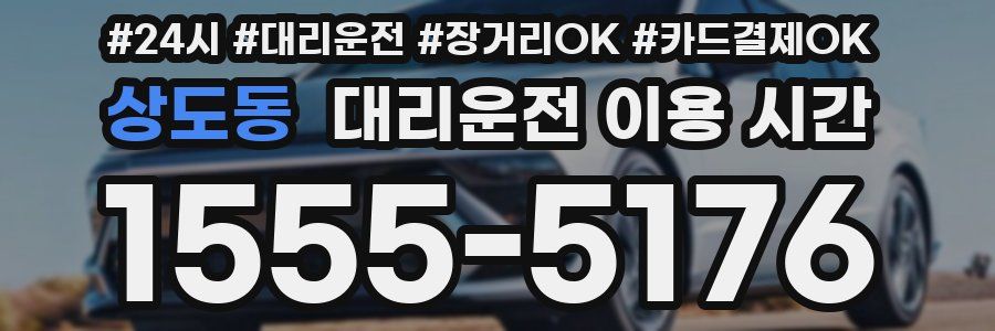 상도동 대리운전 이용 시간