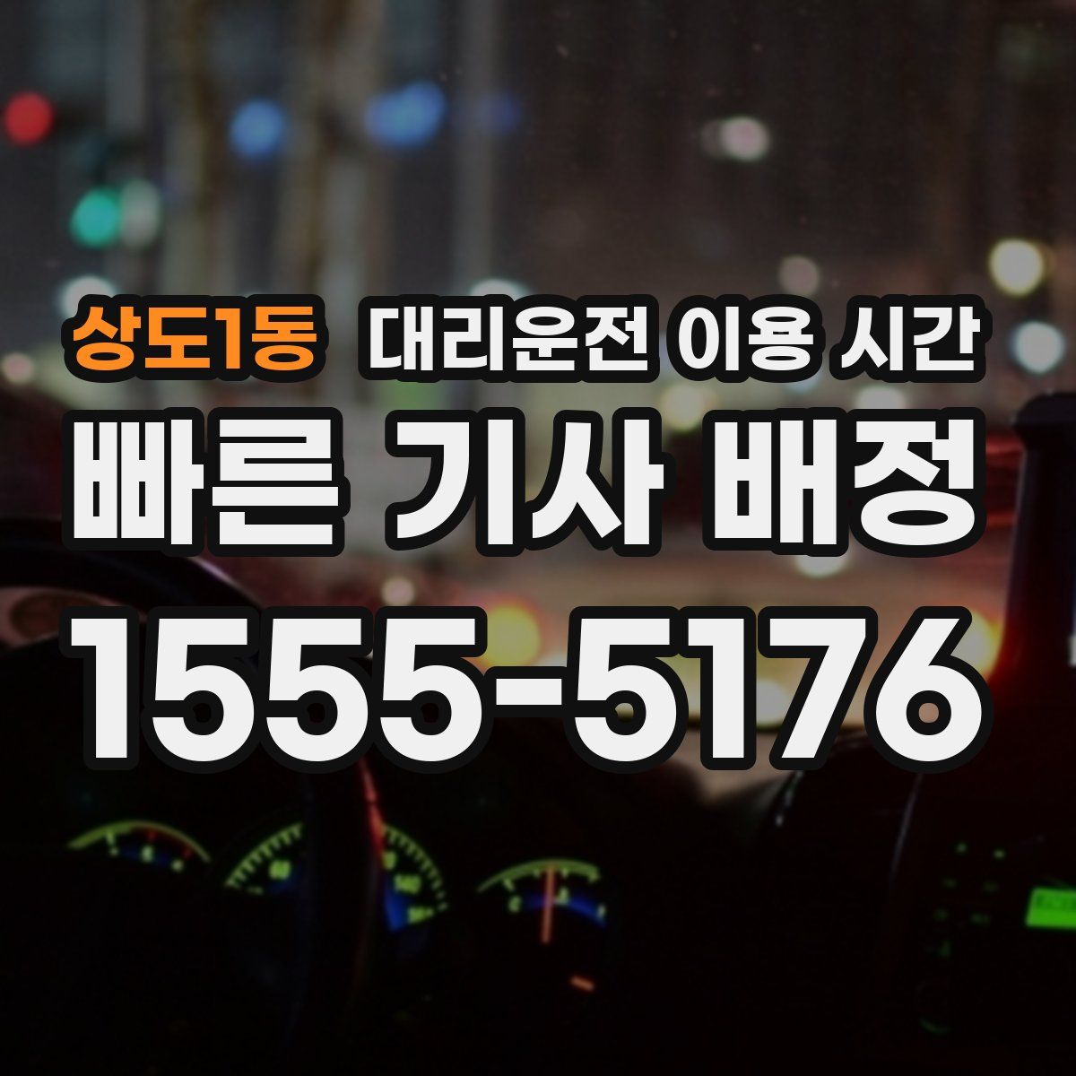 상도1동 대리운전 이용 시간