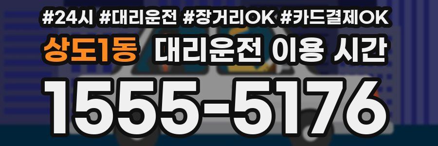 상도1동 대리운전 이용 시간