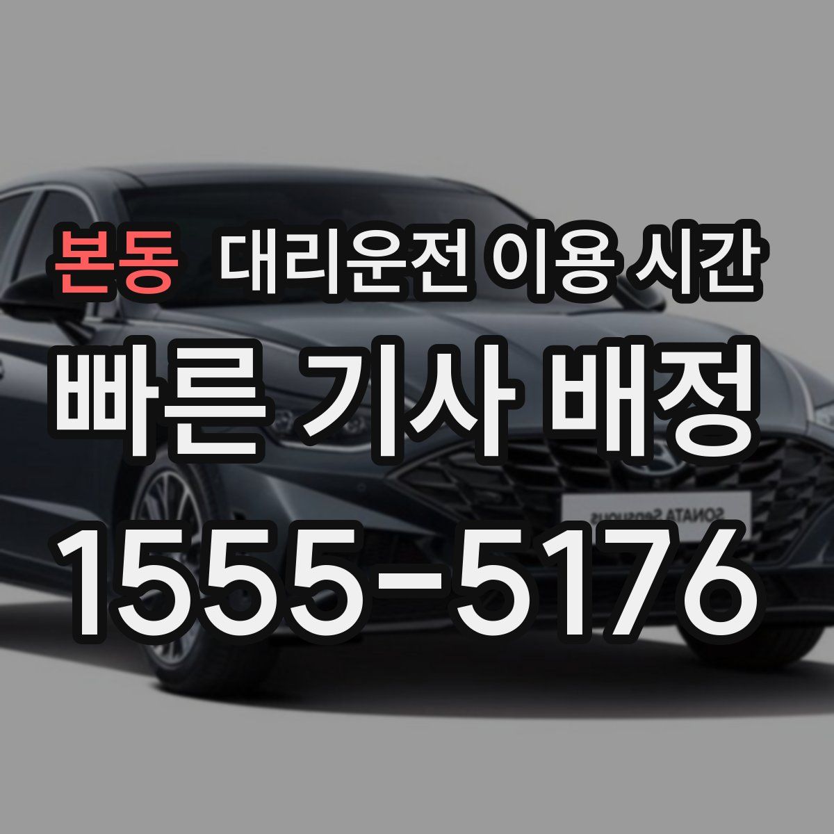 본동 대리운전 이용 시간