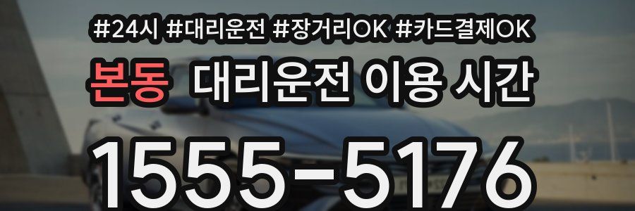 본동 대리운전 이용 시간