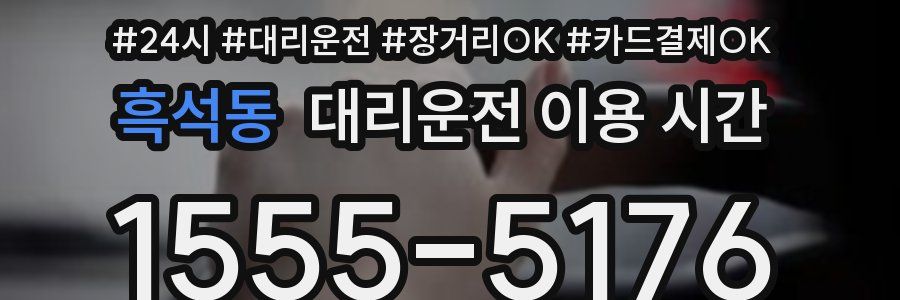 흑석동 대리운전 이용 시간