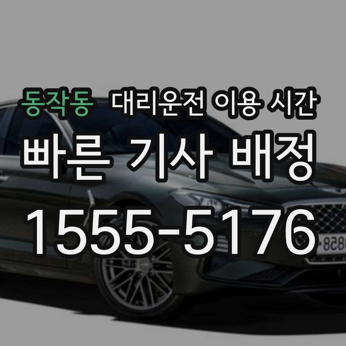 동작동 대리운전 이용 시간