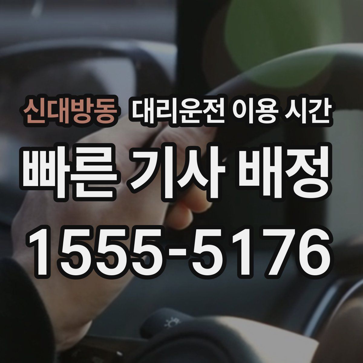 신대방동 대리운전 이용 시간