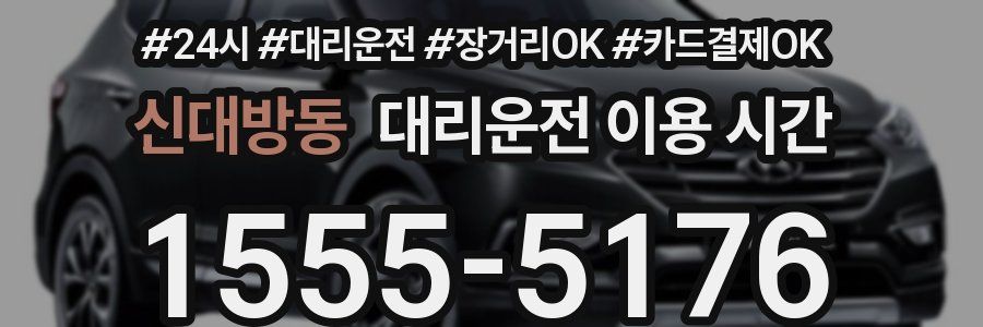 신대방동 대리운전 이용 시간