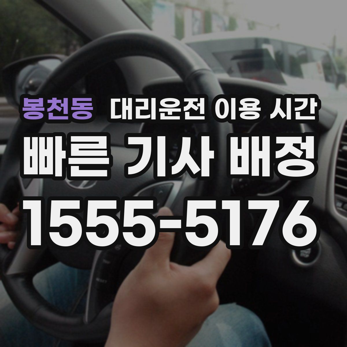 봉천동 대리운전 이용 시간