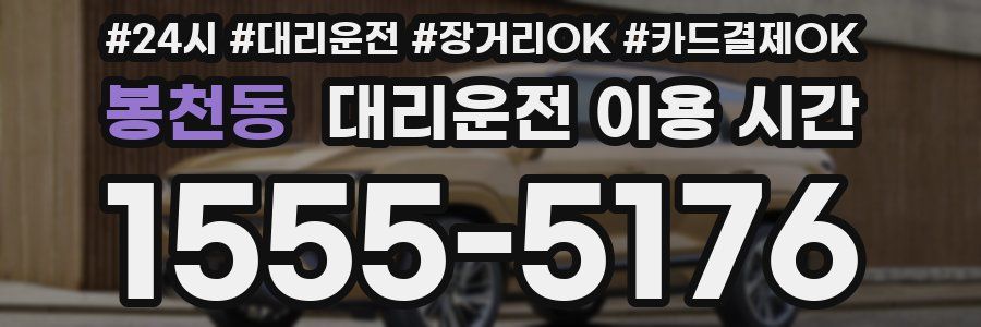 봉천동 대리운전 이용 시간