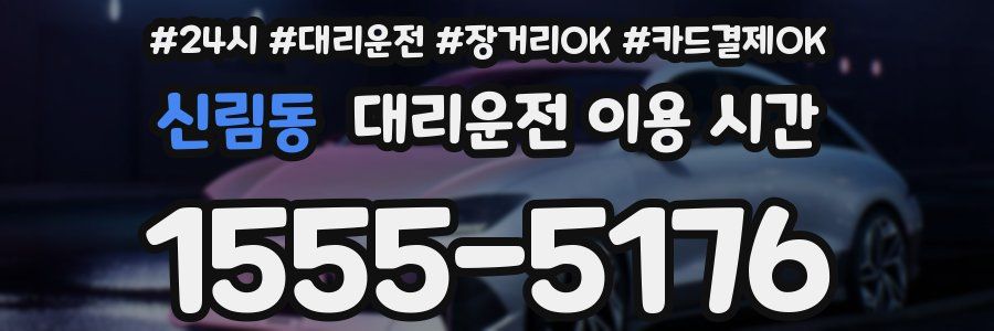 신림동 대리운전 이용 시간