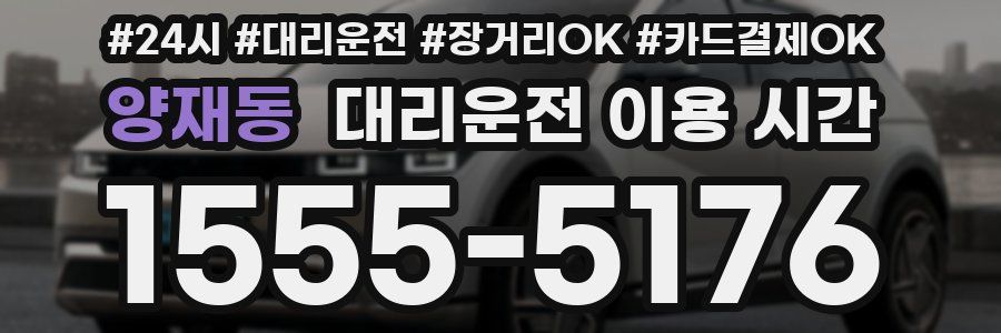 양재동 대리운전 이용 시간