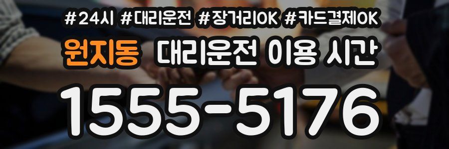 원지동 대리운전 이용 시간