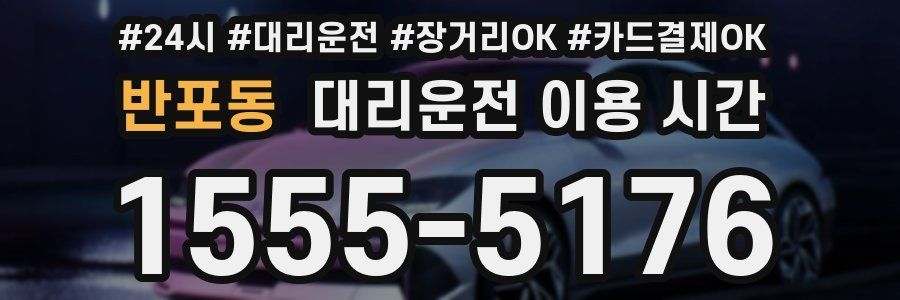 반포동 대리운전 이용 시간