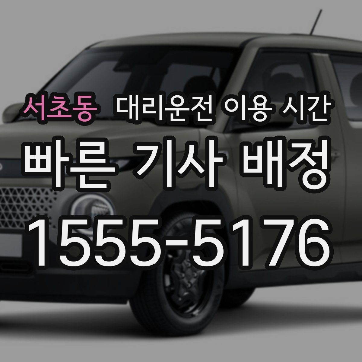 서초동 대리운전 이용 시간 주말 밤 이동이 몰릴 때 보는 점