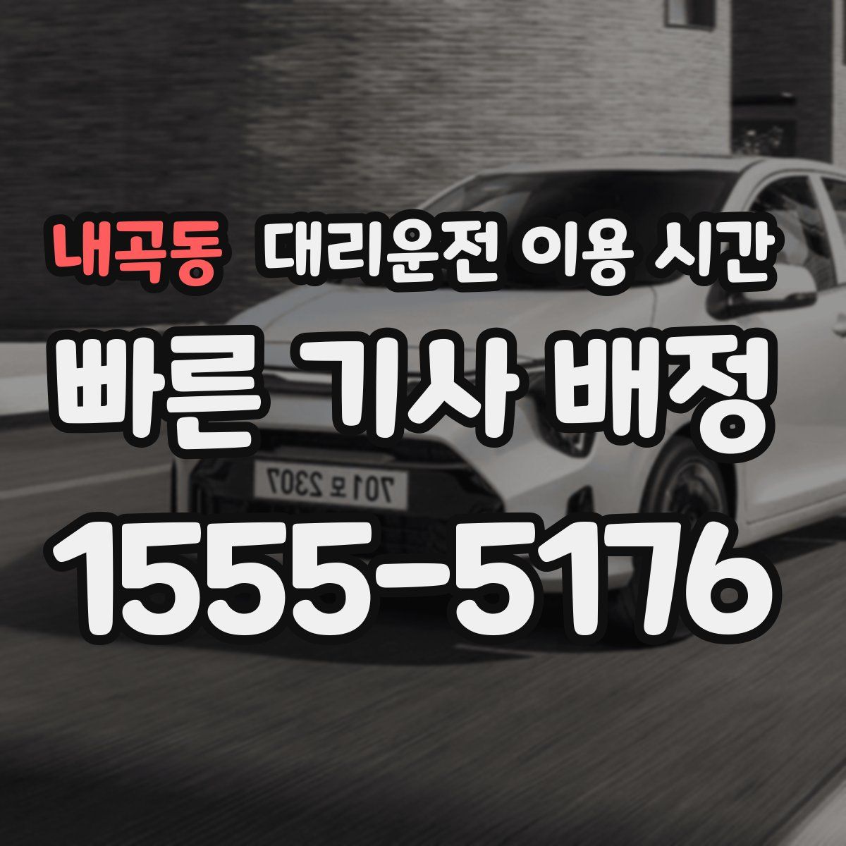 내곡동 대리운전 이용 시간