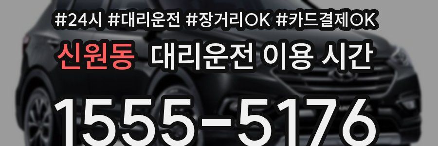 신원동 대리운전 이용 시간