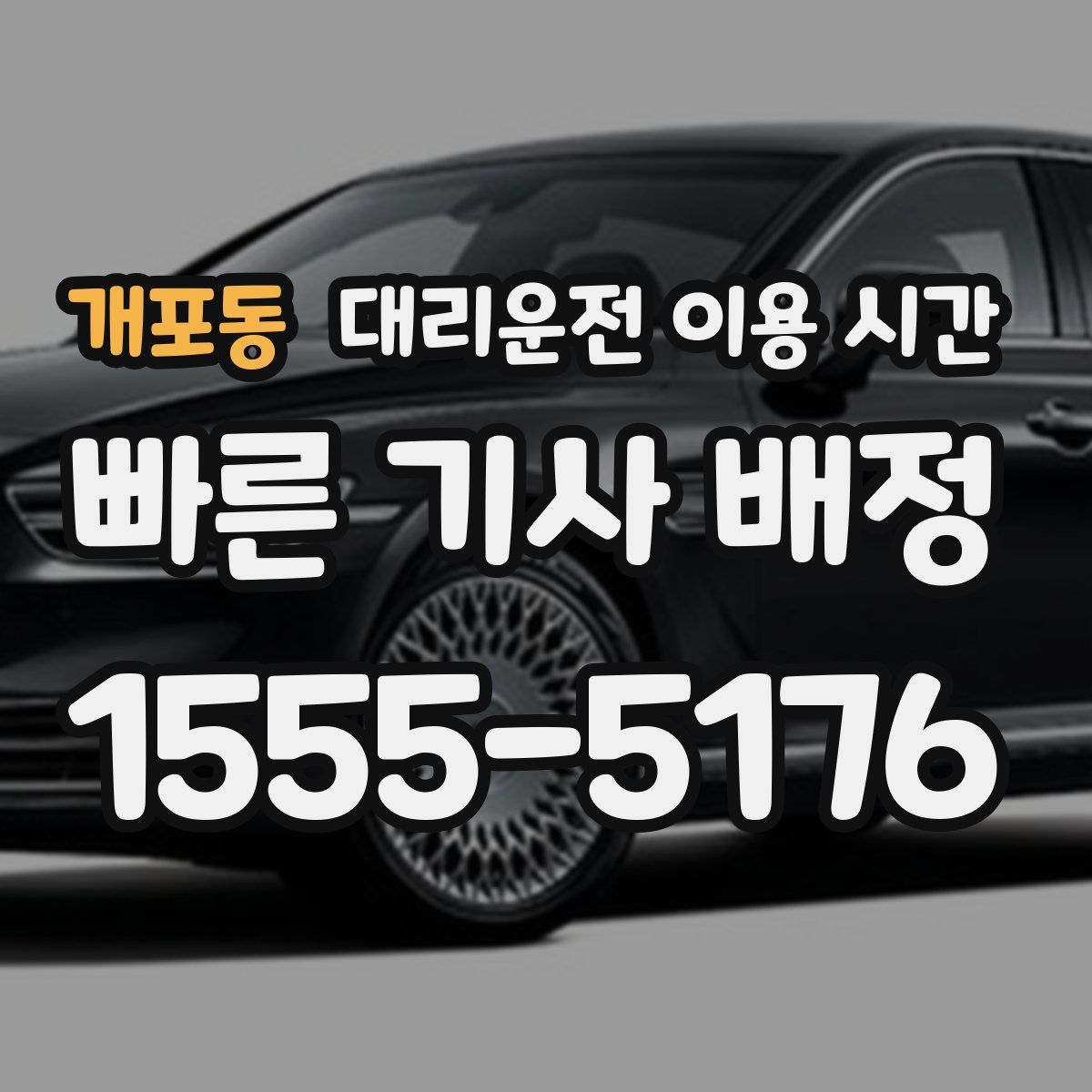 개포동 대리운전 이용 시간
