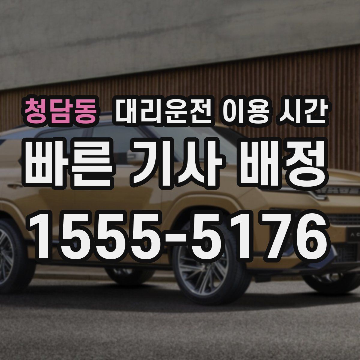 청담동 대리운전 이용 시간