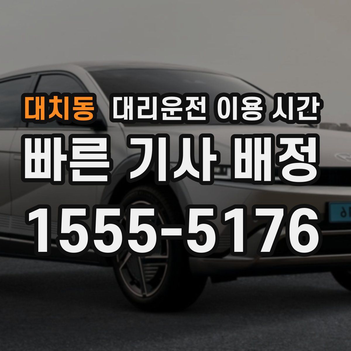 대치동 대리운전 이용 시간