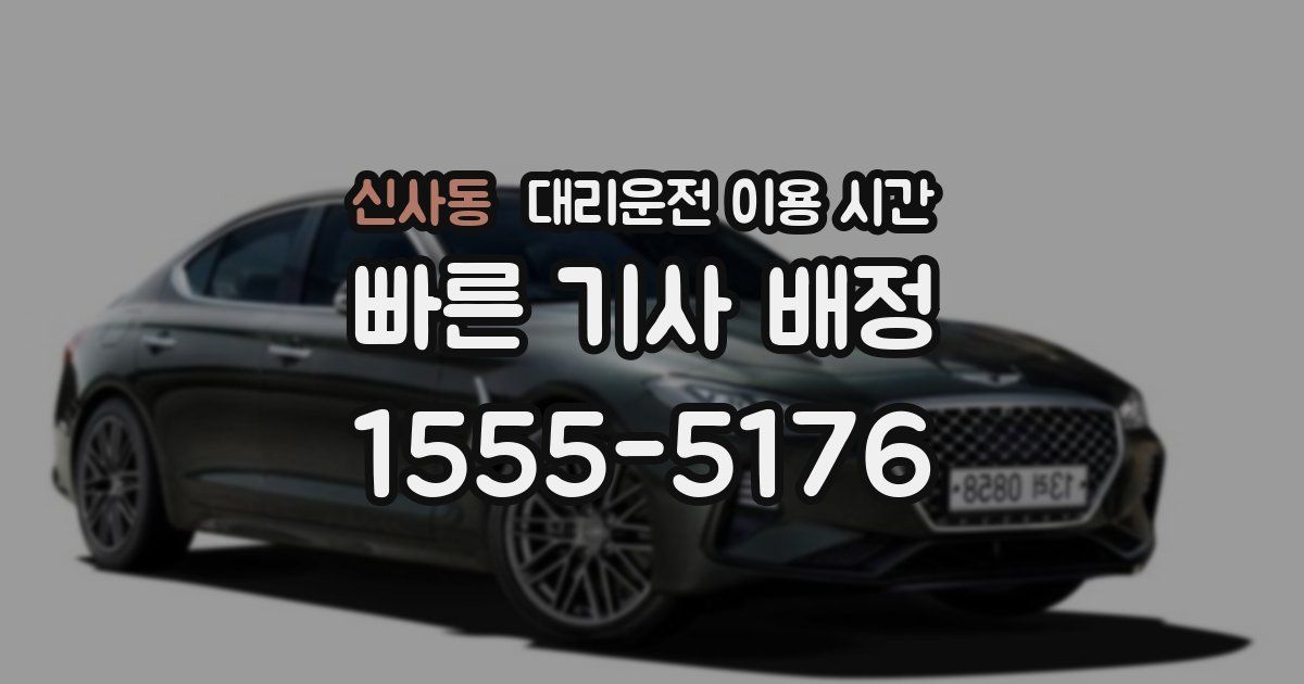 신사동 대리운전 이용 시간