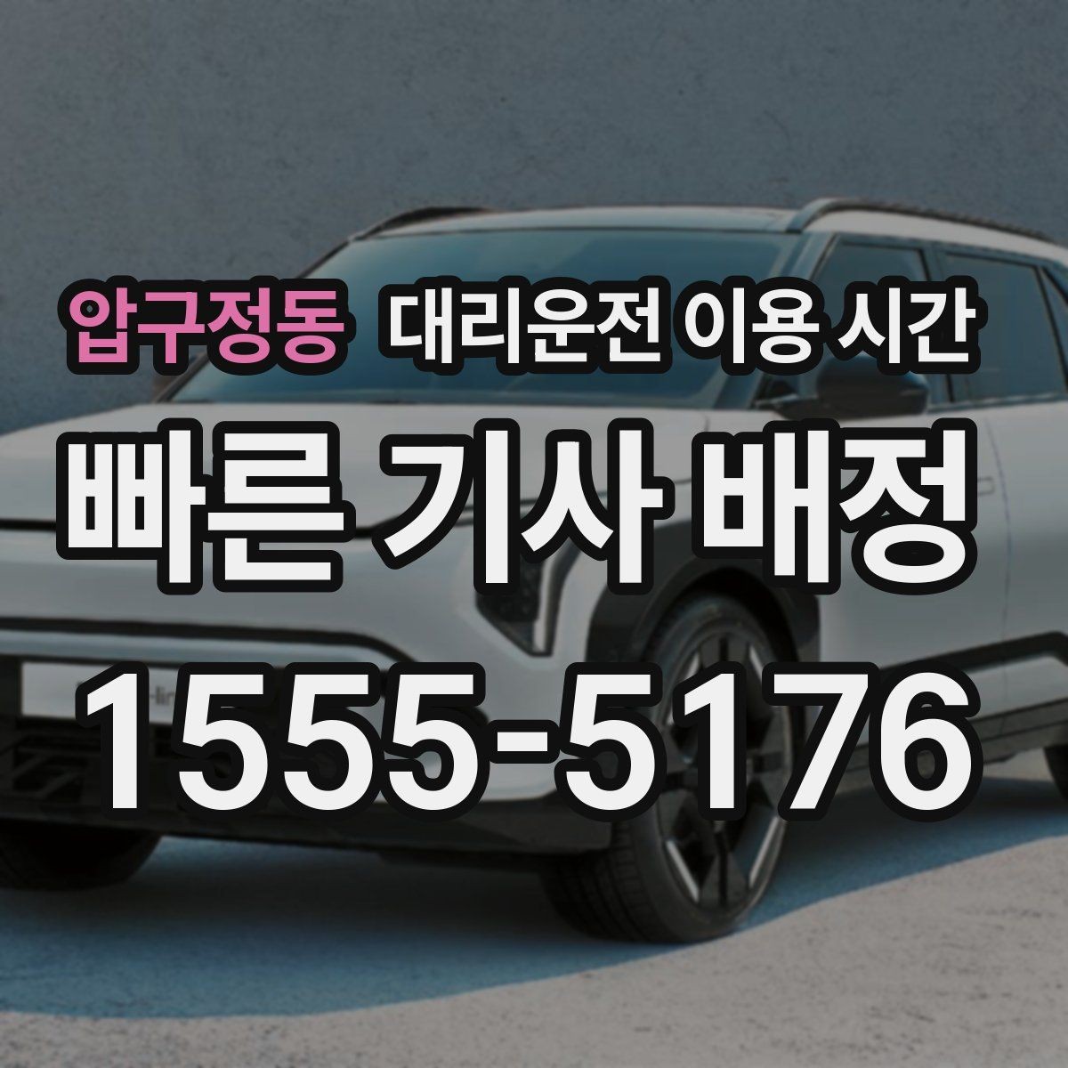 압구정동 대리운전 이용 시간 예약이 없어도 가능한 상황 정리