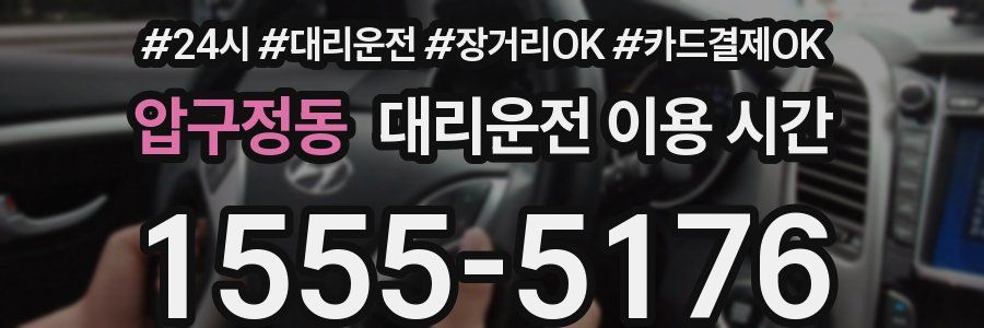 압구정동 대리운전 이용 시간