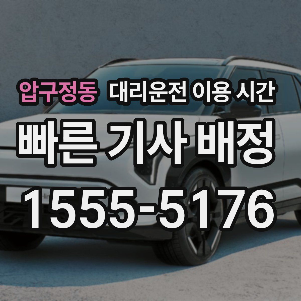 압구정동 대리운전 이용 시간