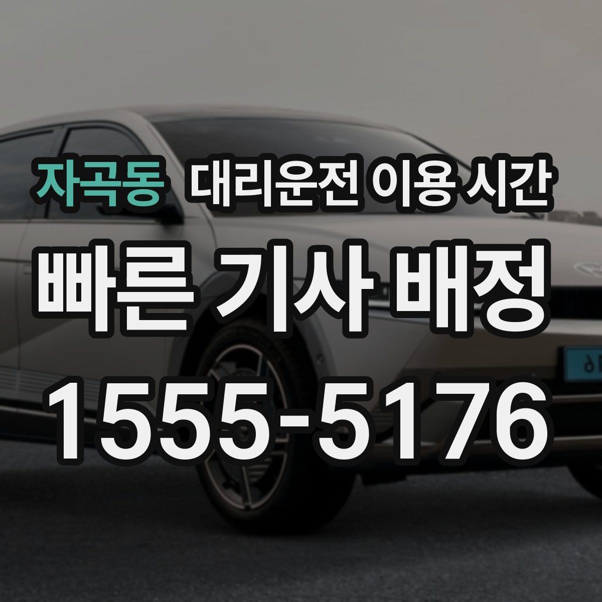 자곡동 대리운전 이용 시간 첫차 전 귀가를 맞추는 기준