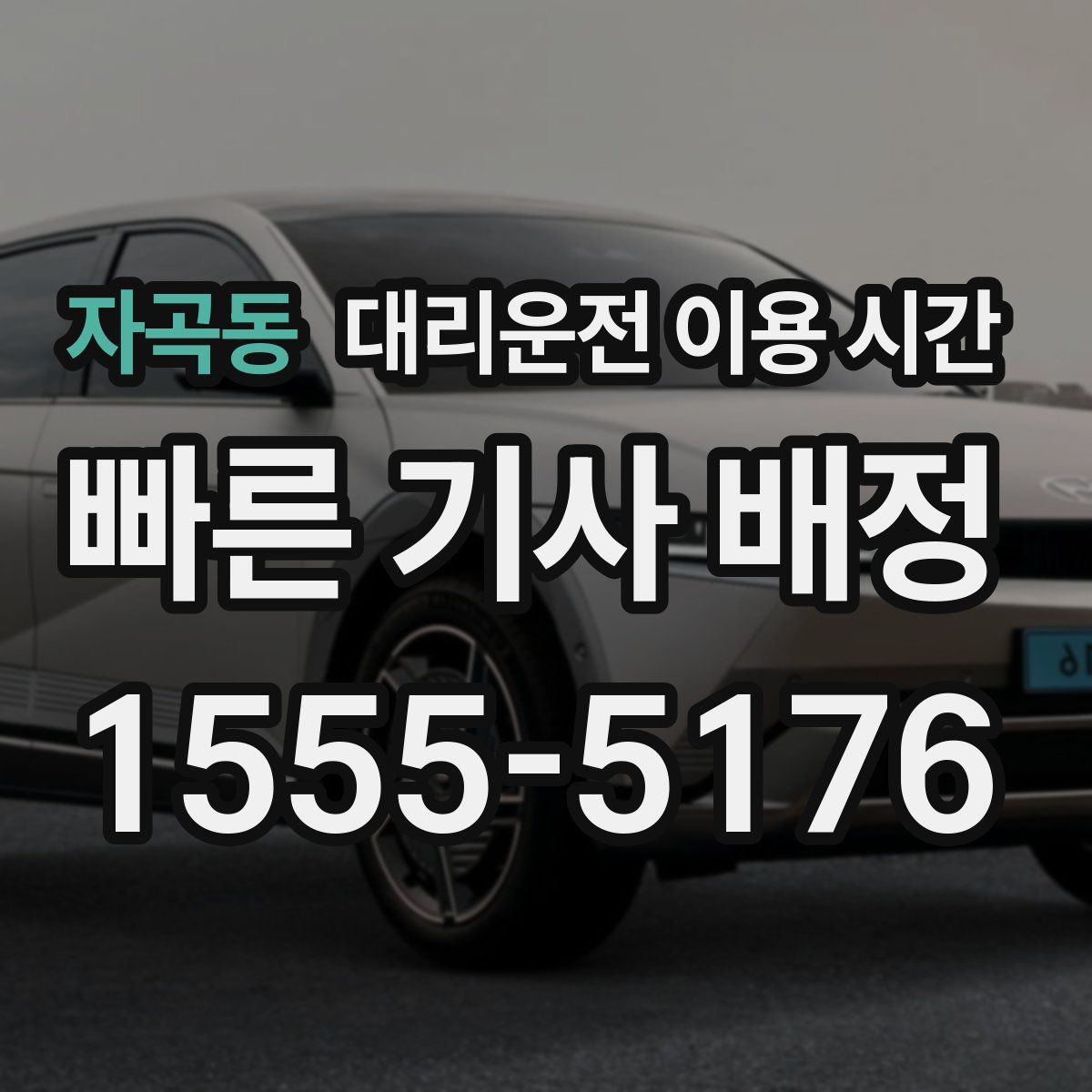 자곡동 대리운전 이용 시간