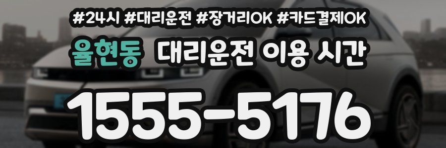 율현동 대리운전 이용 시간
