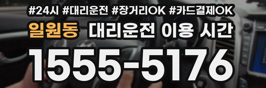일원동 대리운전 이용 시간
