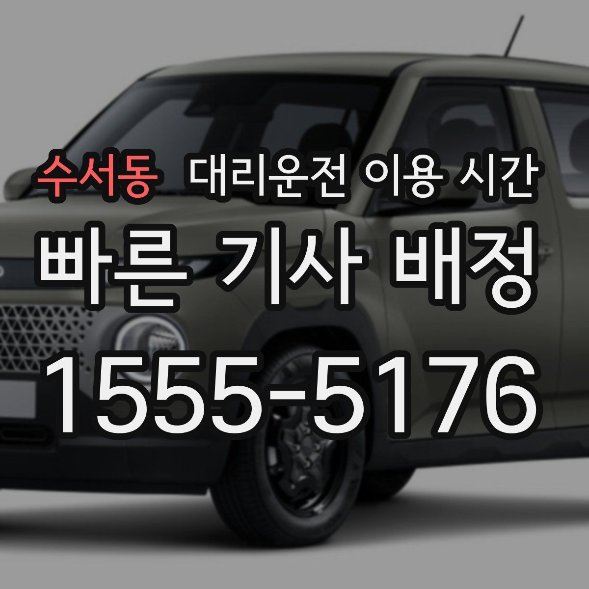 수서동 대리운전 이용 시간