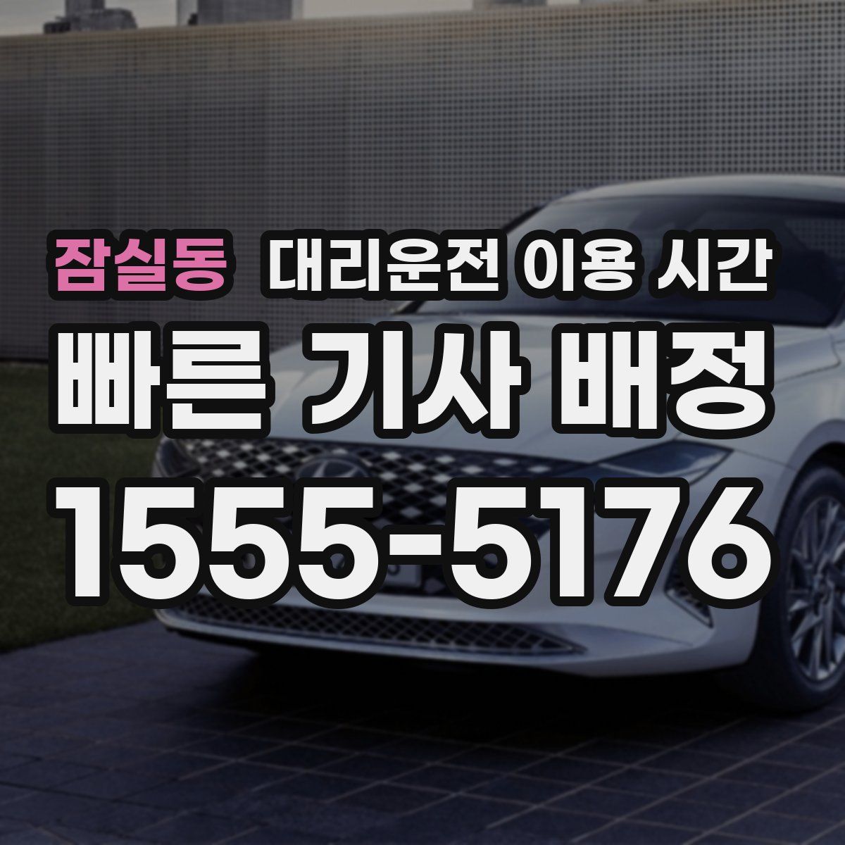 잠실동 대리운전 이용 시간