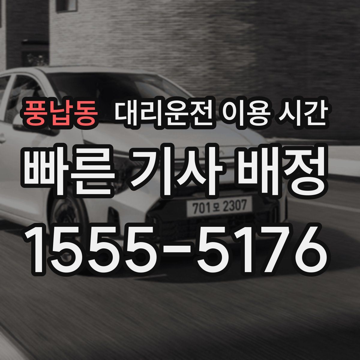 풍납동 대리운전 이용 시간