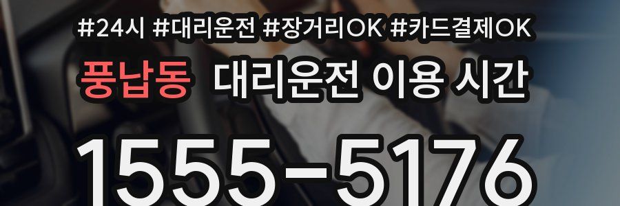 풍납동 대리운전 이용 시간