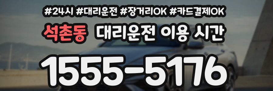 석촌동 대리운전 이용 시간