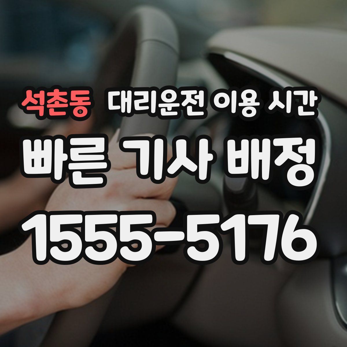 석촌동 대리운전 이용 시간