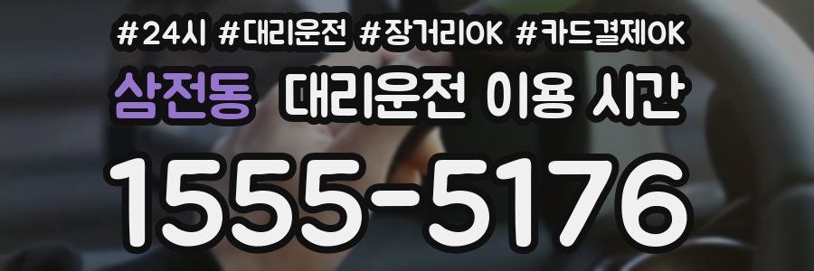 삼전동 대리운전 이용 시간