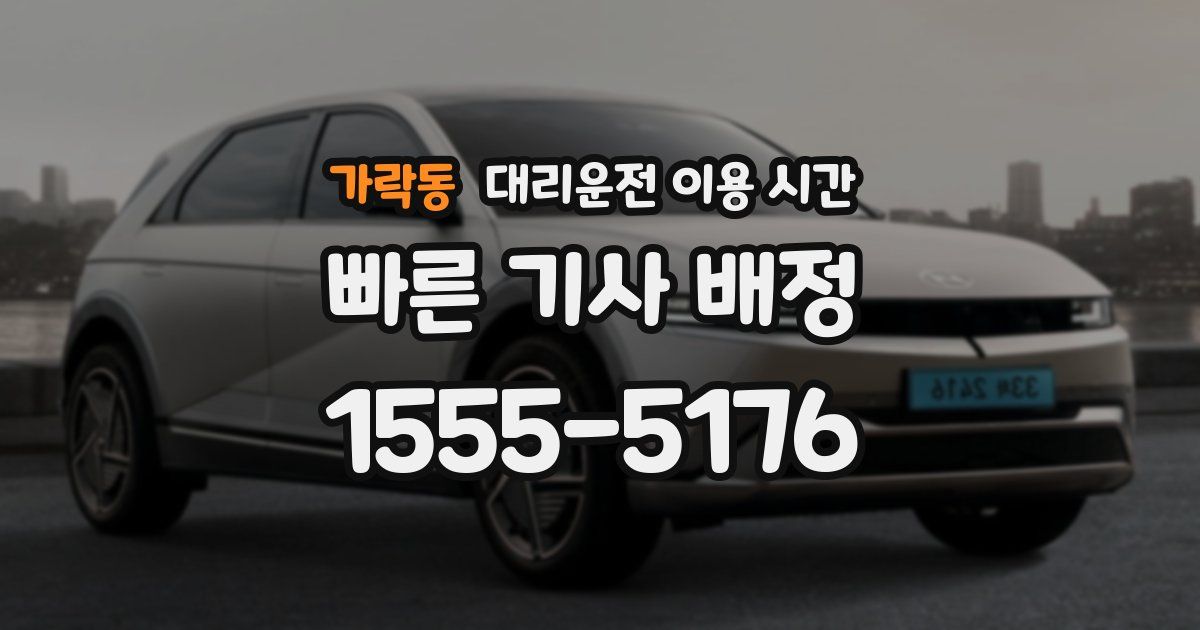 가락동 대리운전 이용 시간