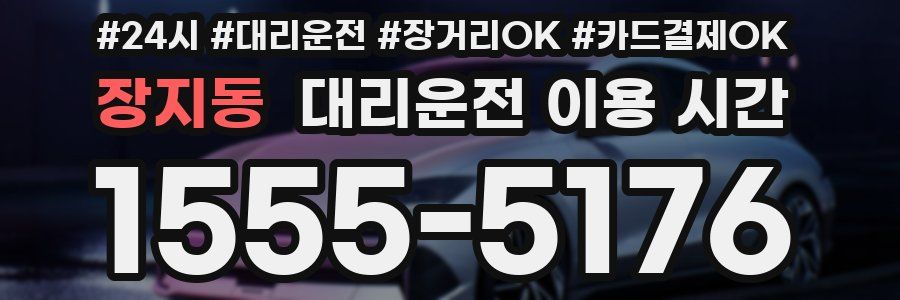 장지동 대리운전 이용 시간