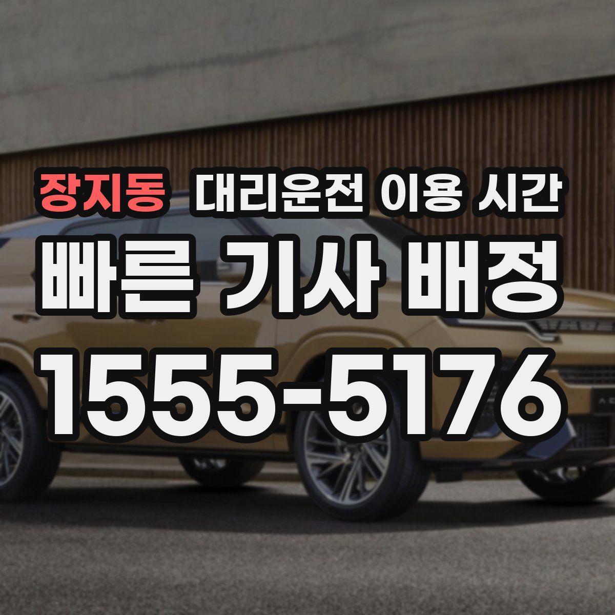 장지동 대리운전 이용 시간