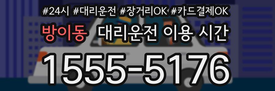 방이동 대리운전 이용 시간