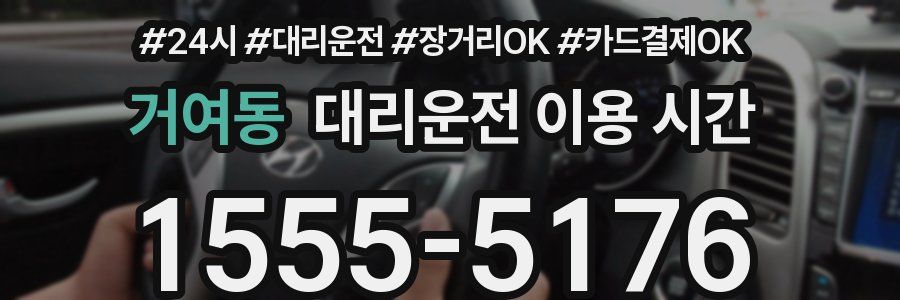 거여동 대리운전 이용 시간