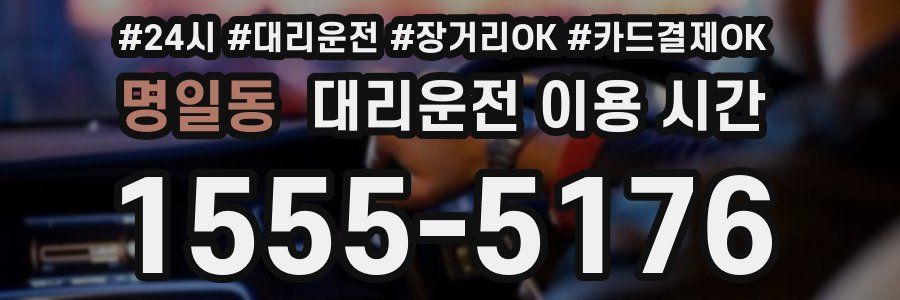 명일동 대리운전 이용 시간