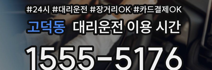 고덕동 대리운전 이용 시간