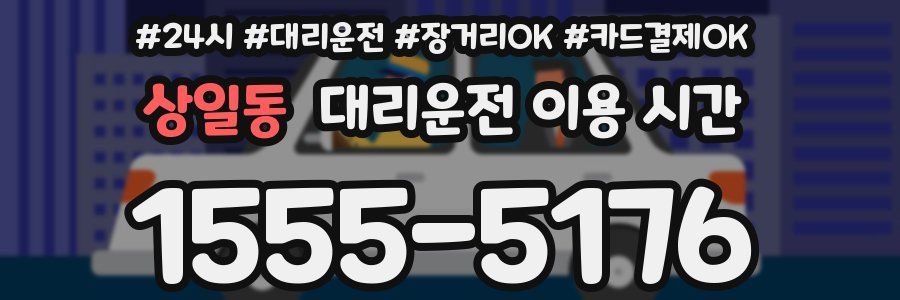 상일동 대리운전 이용 시간