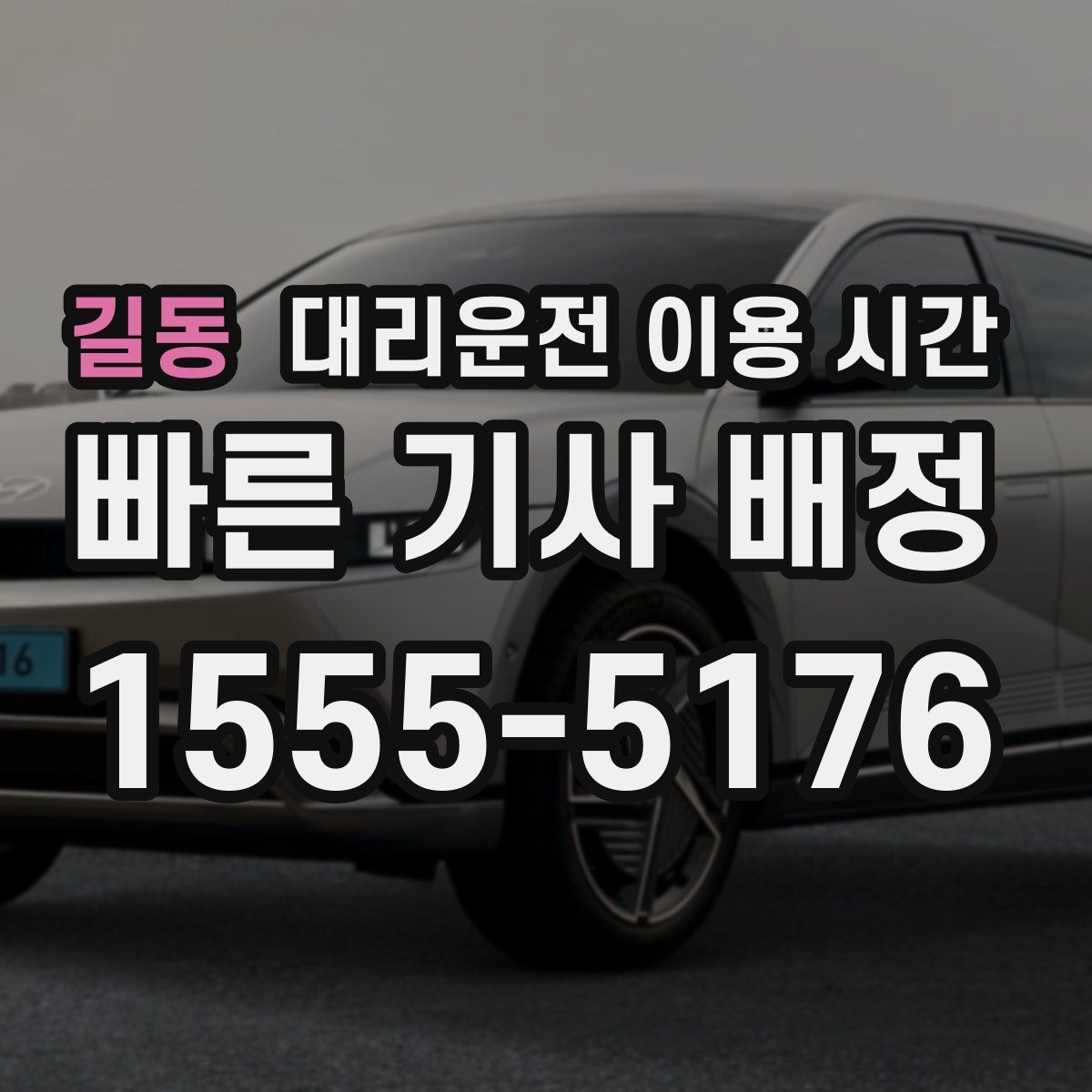 길동 대리운전 이용 시간