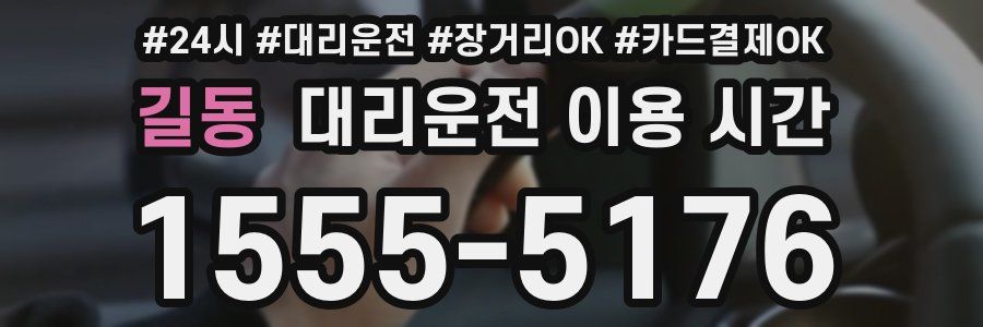 길동 대리운전 이용 시간
